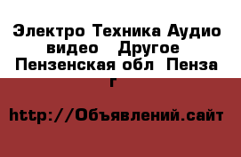 Электро-Техника Аудио-видео - Другое. Пензенская обл.,Пенза г.